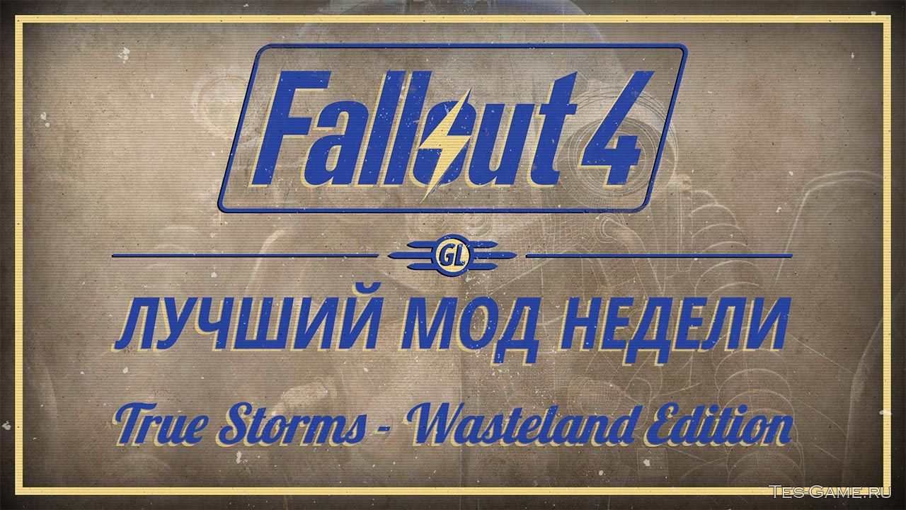 Fallout 4: Лучший мод недели - True Storms