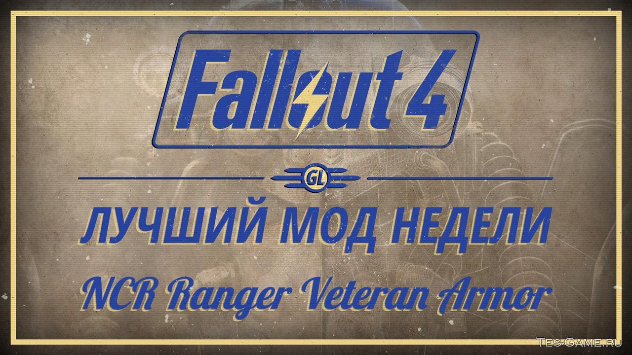 Fallout 4: Лучший мод недели - NCR Ranger Veteran Armor