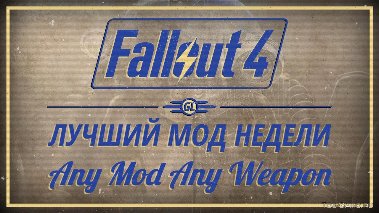 Fallout 4: Лучший мод недели - Any Mod Any Weapon